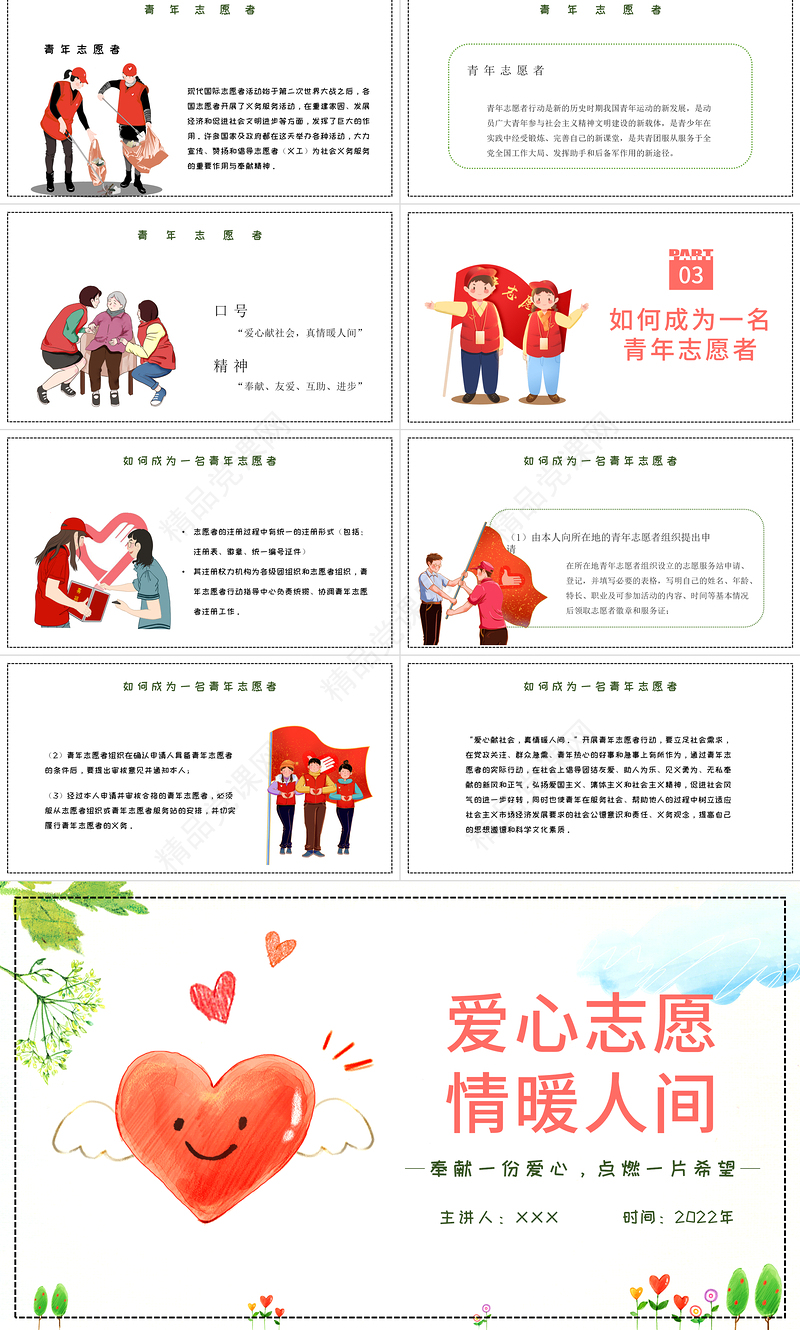 2022爱心志愿情暖人间PPT集约卡通风中国志愿者服务日主题课件模板下载