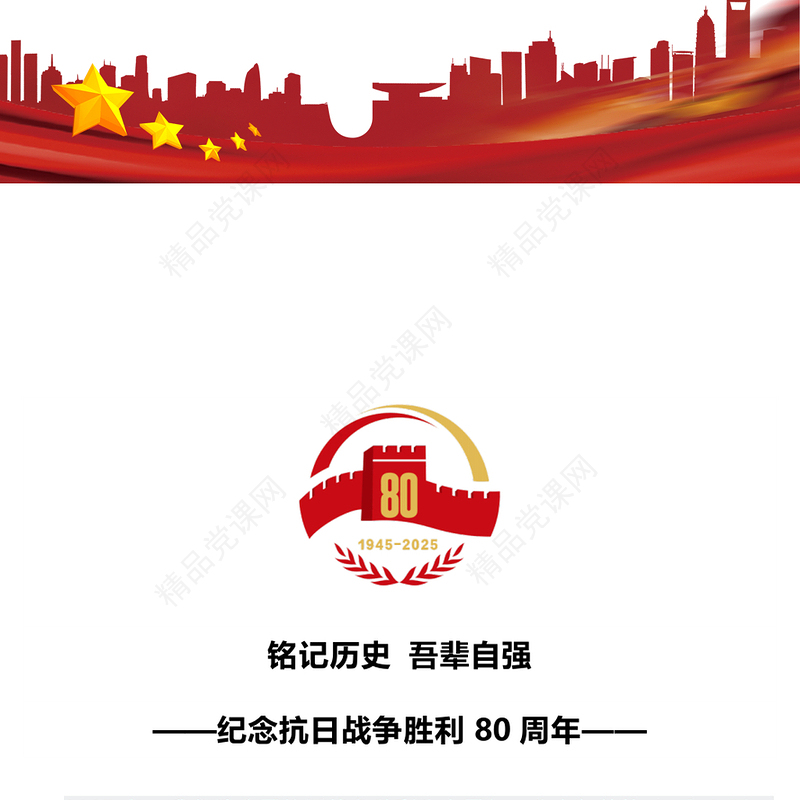 简洁风纪念抗日战争胜利80周年PPT红色大气铭记历史吾辈自强党课(讲稿)