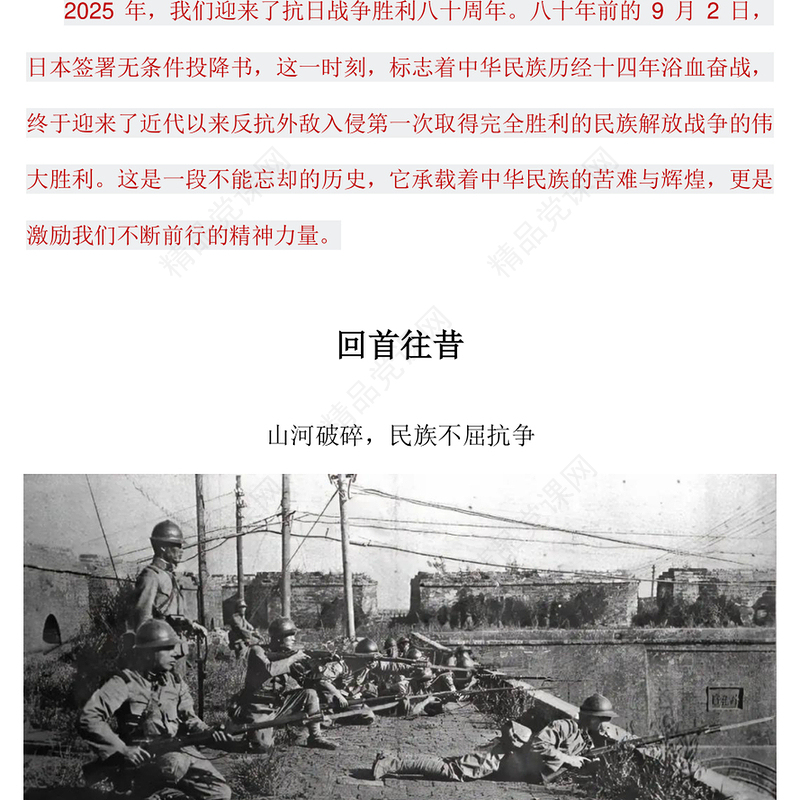 简洁风纪念抗日战争胜利80周年PPT红色大气铭记历史吾辈自强党课(讲稿)