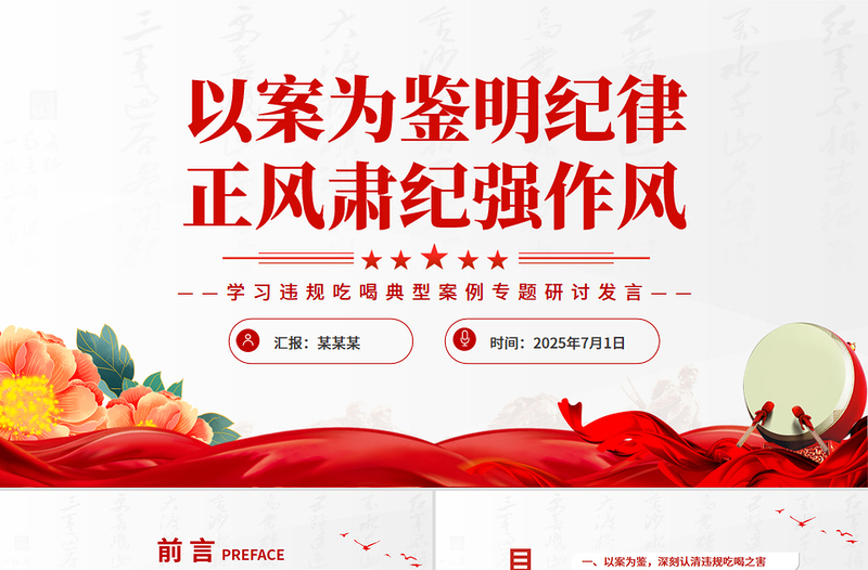 简洁风以案为鉴明纪律正风肃纪强作风PPT学习违规吃喝典型案例专题研讨发言模板