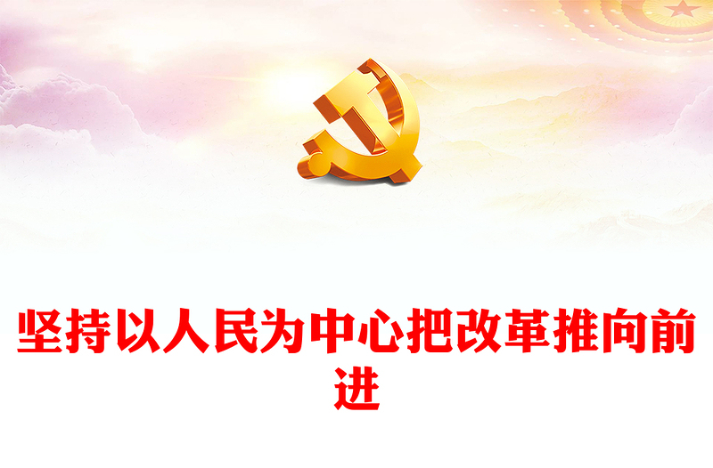 以人民为中心把改革推向前进讲稿