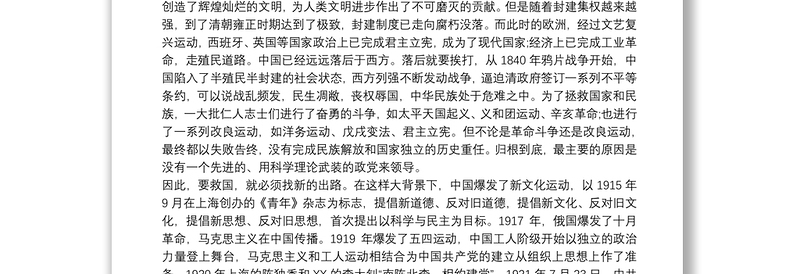 党史专题党课讲稿—重温党的历史 坚定理想信念十四篇