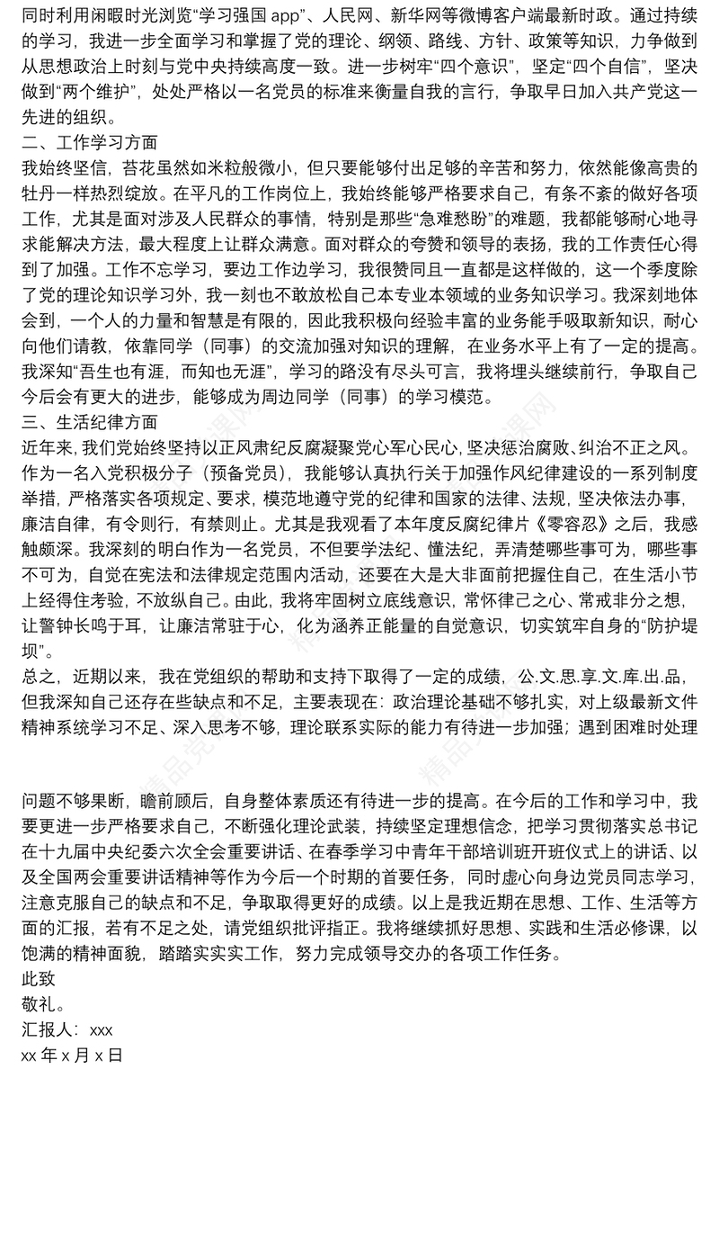 第一季度思想汇报