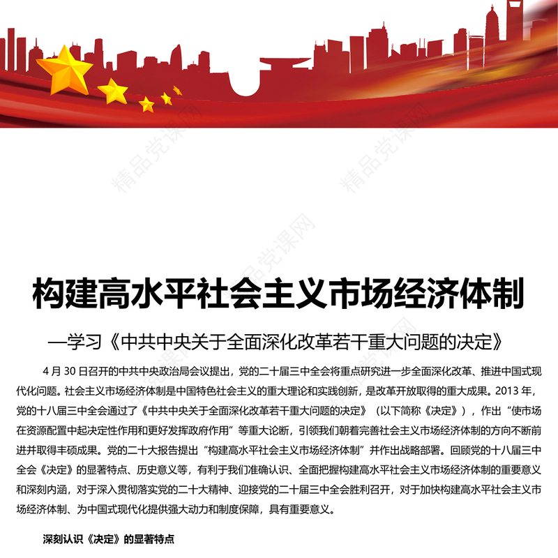 加快构建高水平社会主义市场经济体制讲话发言