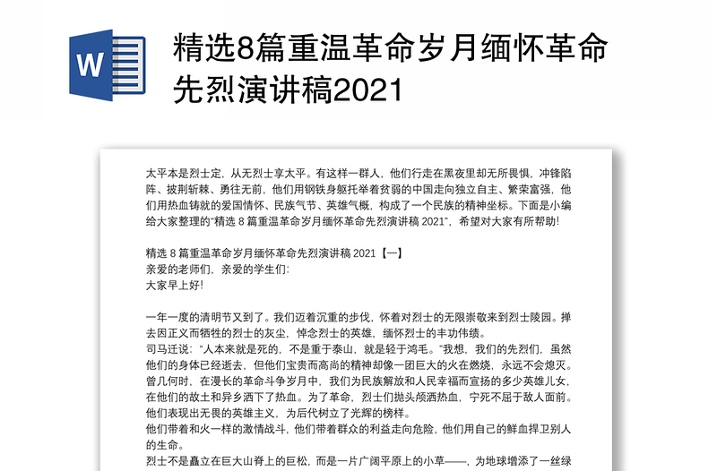 精选8篇重温革命岁月缅怀革命先烈演讲稿2021