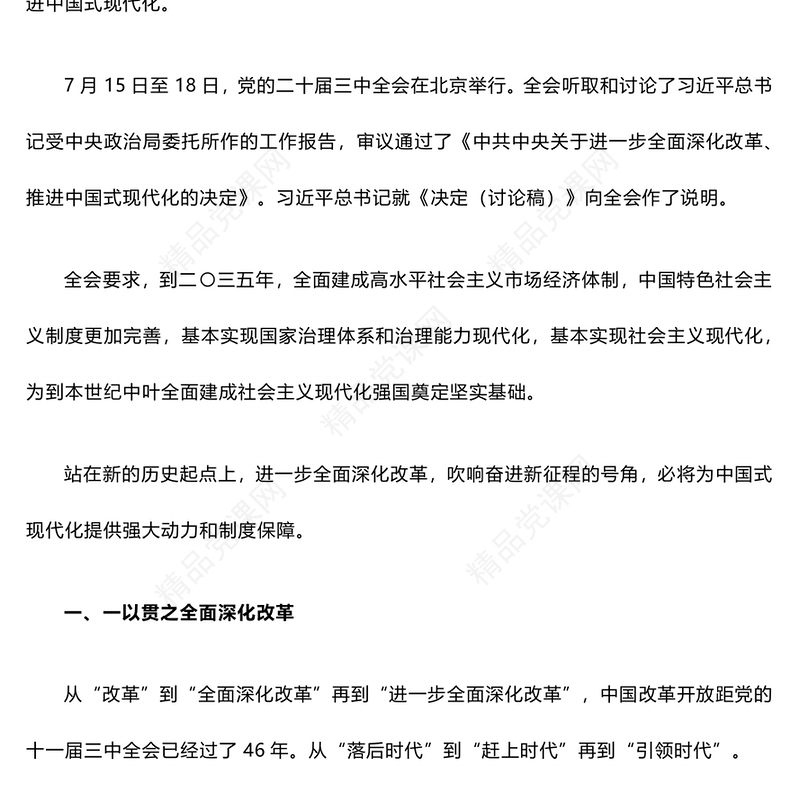 深刻把握进一步全面深化改革内涵讲稿