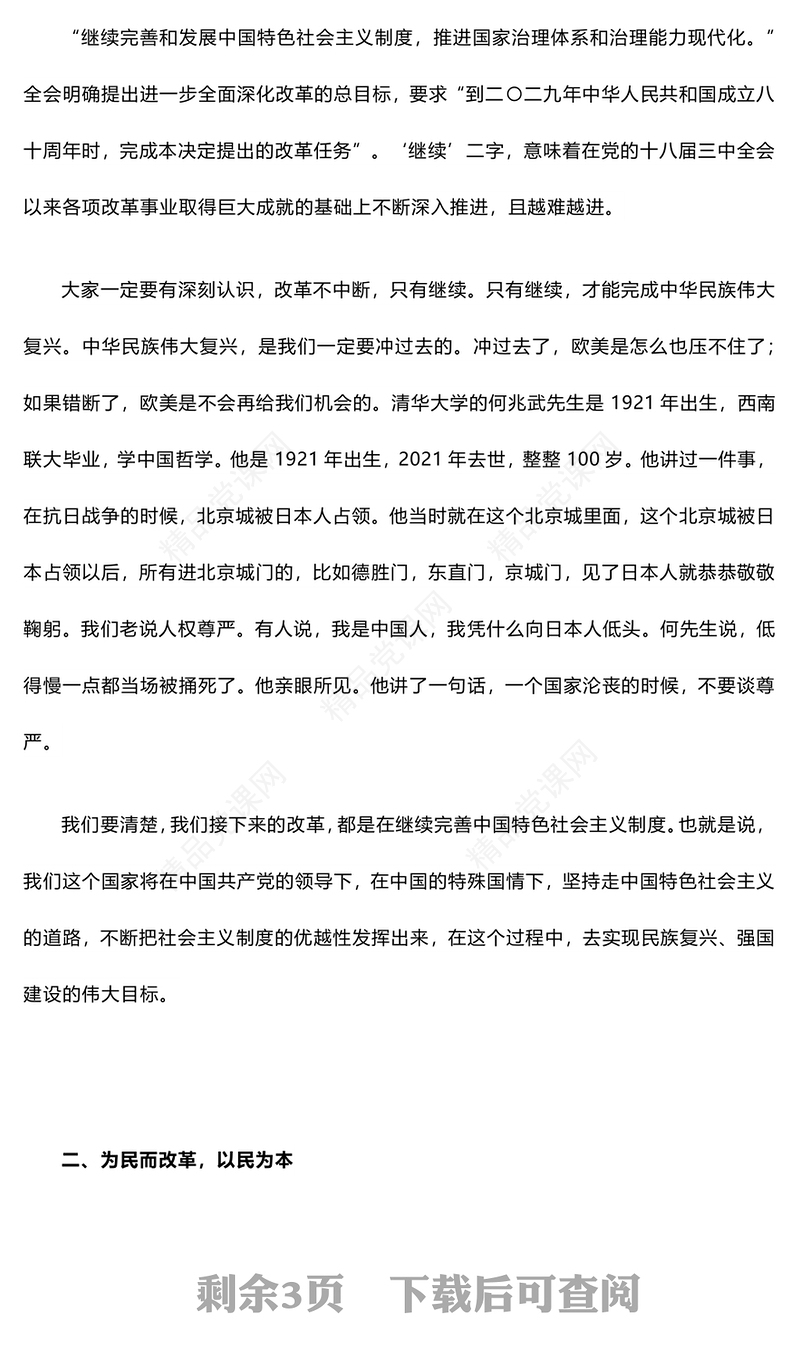 深刻把握进一步全面深化改革内涵讲稿