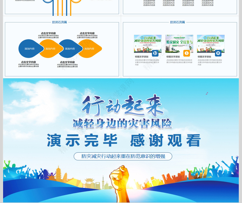 全国防灾减灾日动态PPT模版