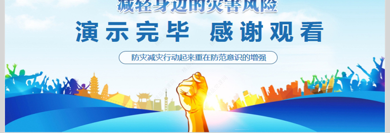 全国防灾减灾日动态PPT模版