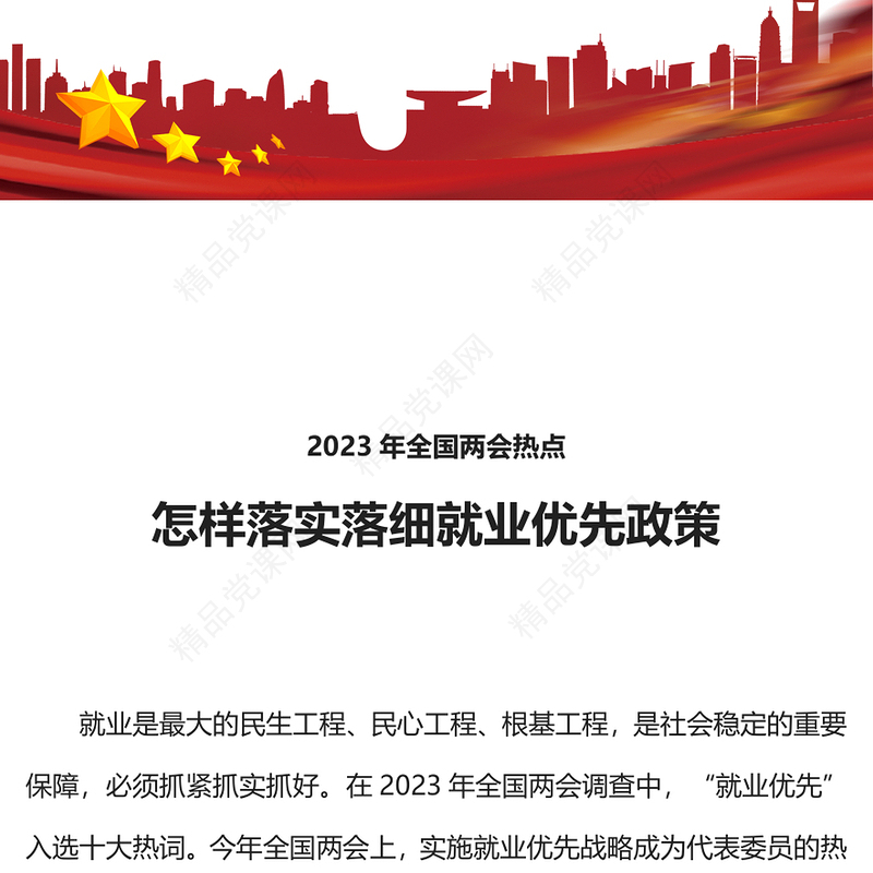 怎样落实落细就业优先政策党课讲稿