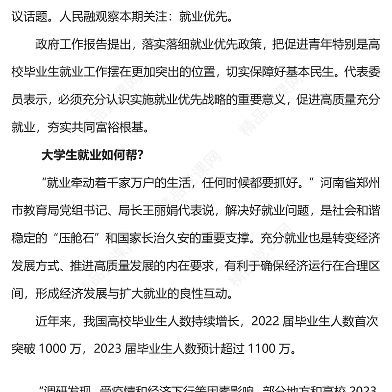 怎样落实落细就业优先政策党课讲稿