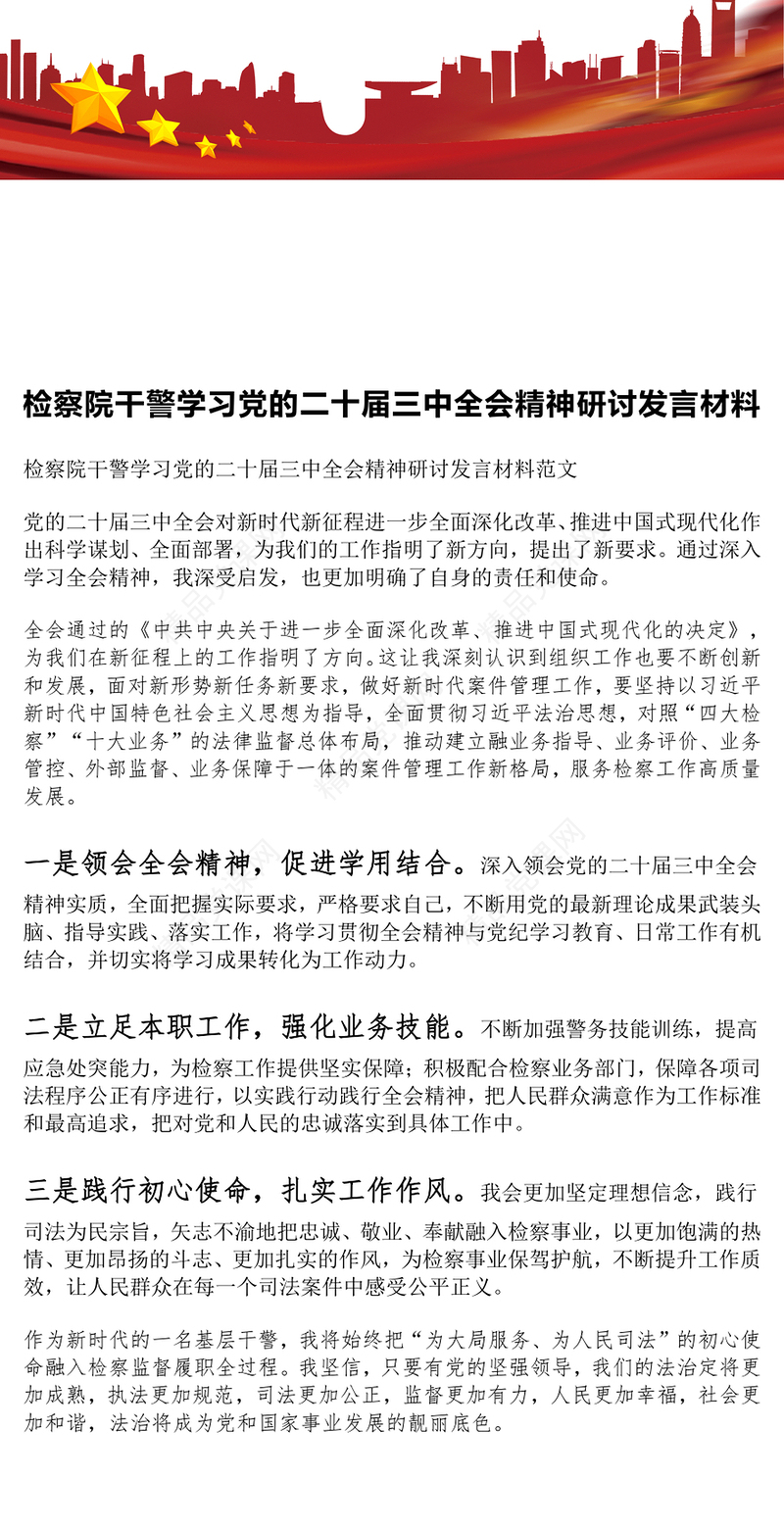 检察院干警学习党的二十届三中全会精神研讨发言材料汇编