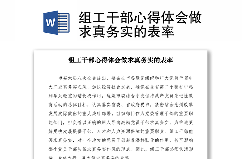 组工干部心得体会做求真务实的表率