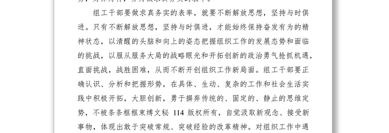 组工干部心得体会做求真务实的表率
