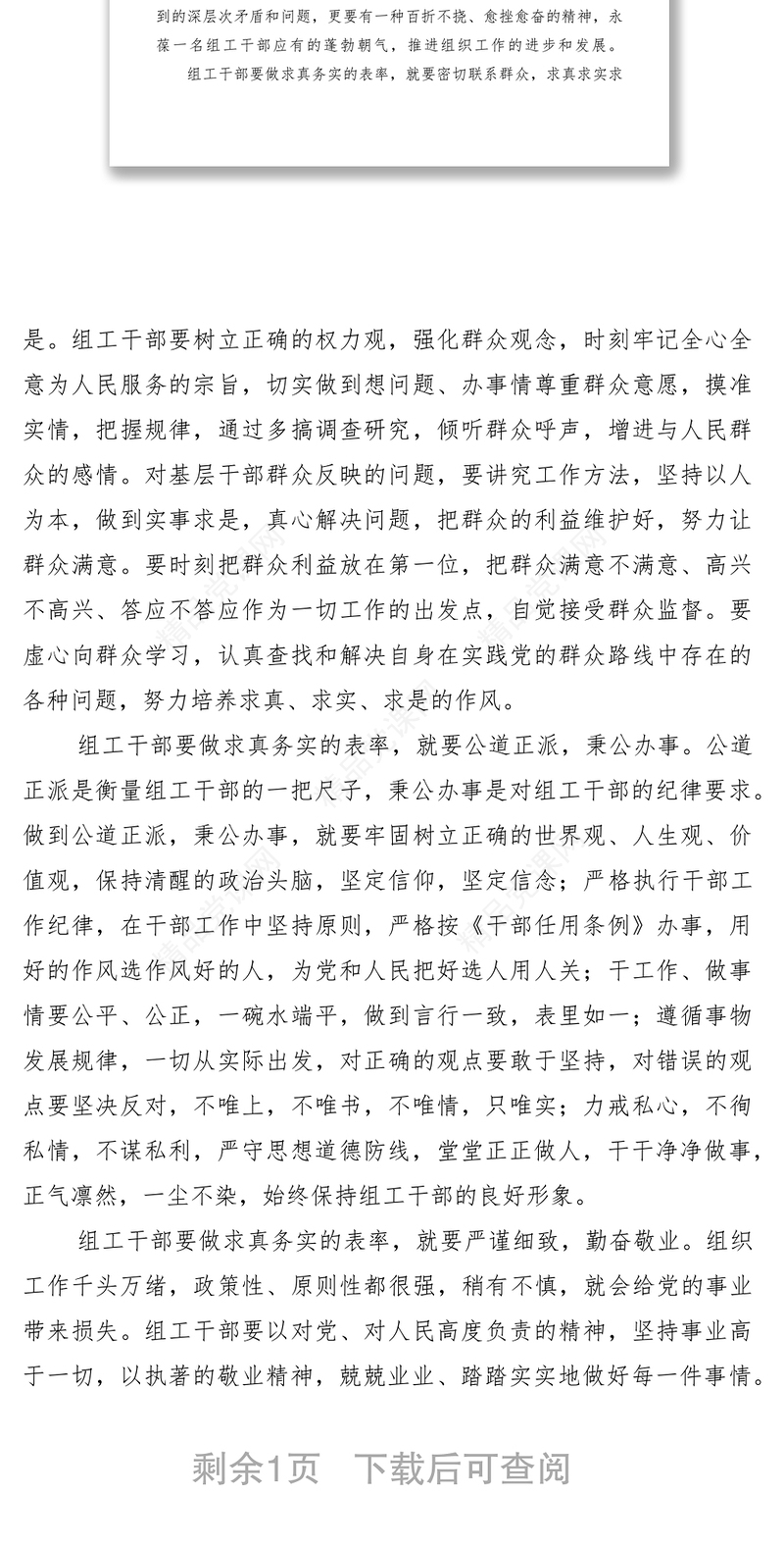 组工干部心得体会做求真务实的表率