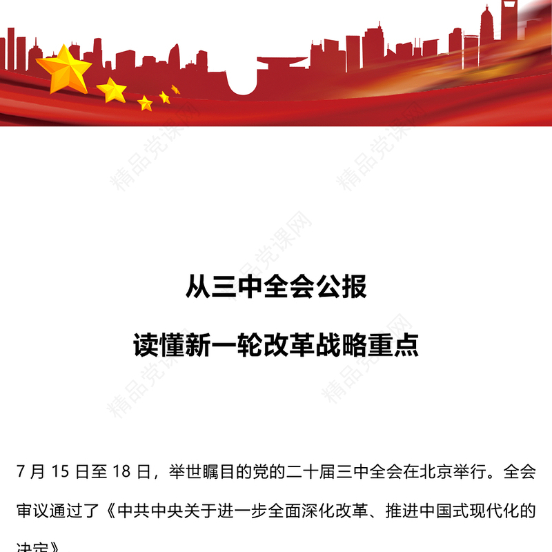 从三中全会公报读懂新一轮改革战略重点党课讲稿
