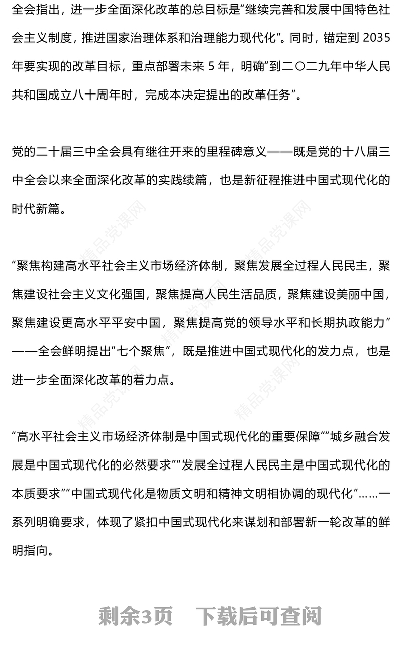 从三中全会公报读懂新一轮改革战略重点党课讲稿