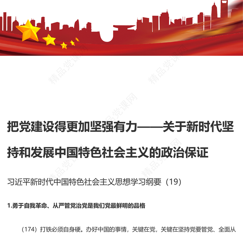 把党建设得更加坚强有力PPT精品习近平新时代中国特色社会主义思想学习纲要系列党课课件之十九(讲稿)