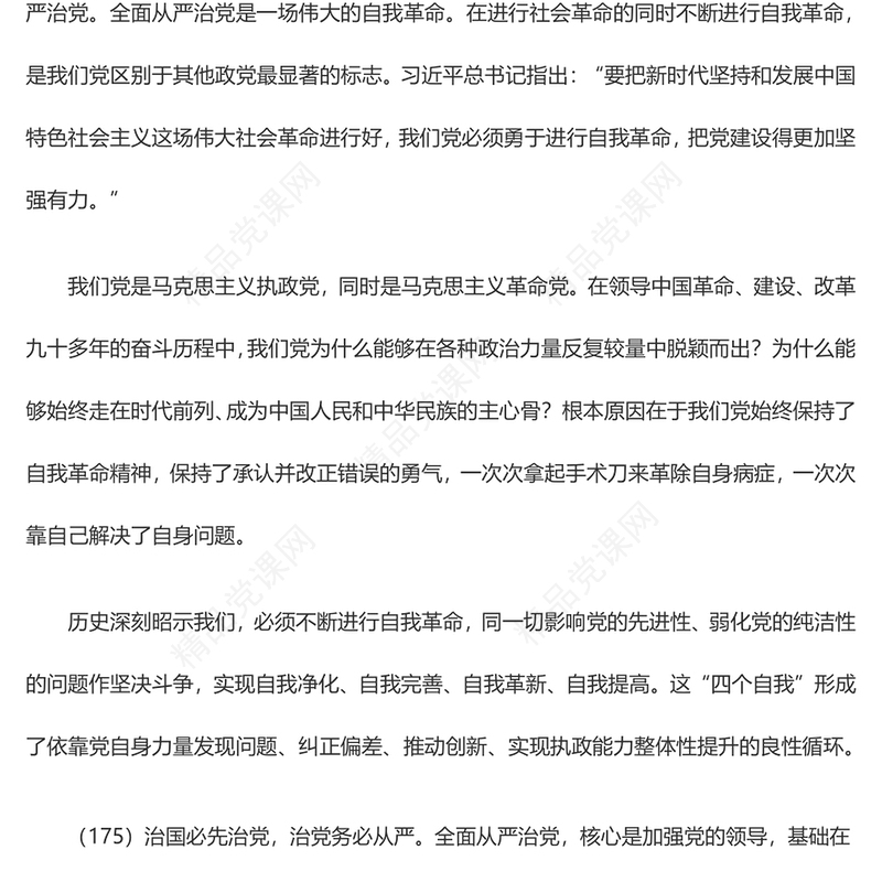 把党建设得更加坚强有力PPT精品习近平新时代中国特色社会主义思想学习纲要系列党课课件之十九(讲稿)