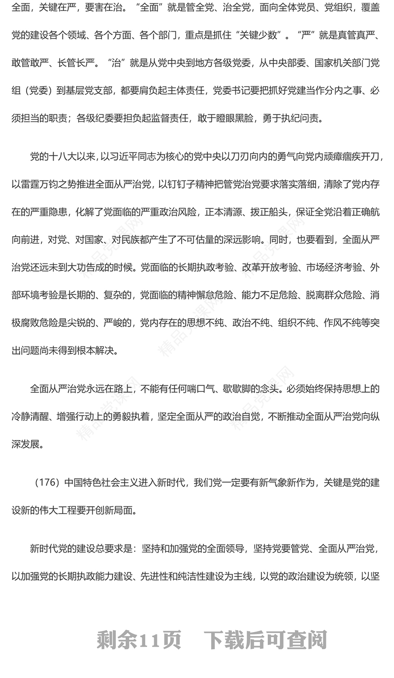 把党建设得更加坚强有力PPT精品习近平新时代中国特色社会主义思想学习纲要系列党课课件之十九(讲稿)