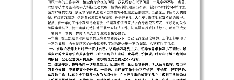 警察德能勤绩廉个人总结三篇