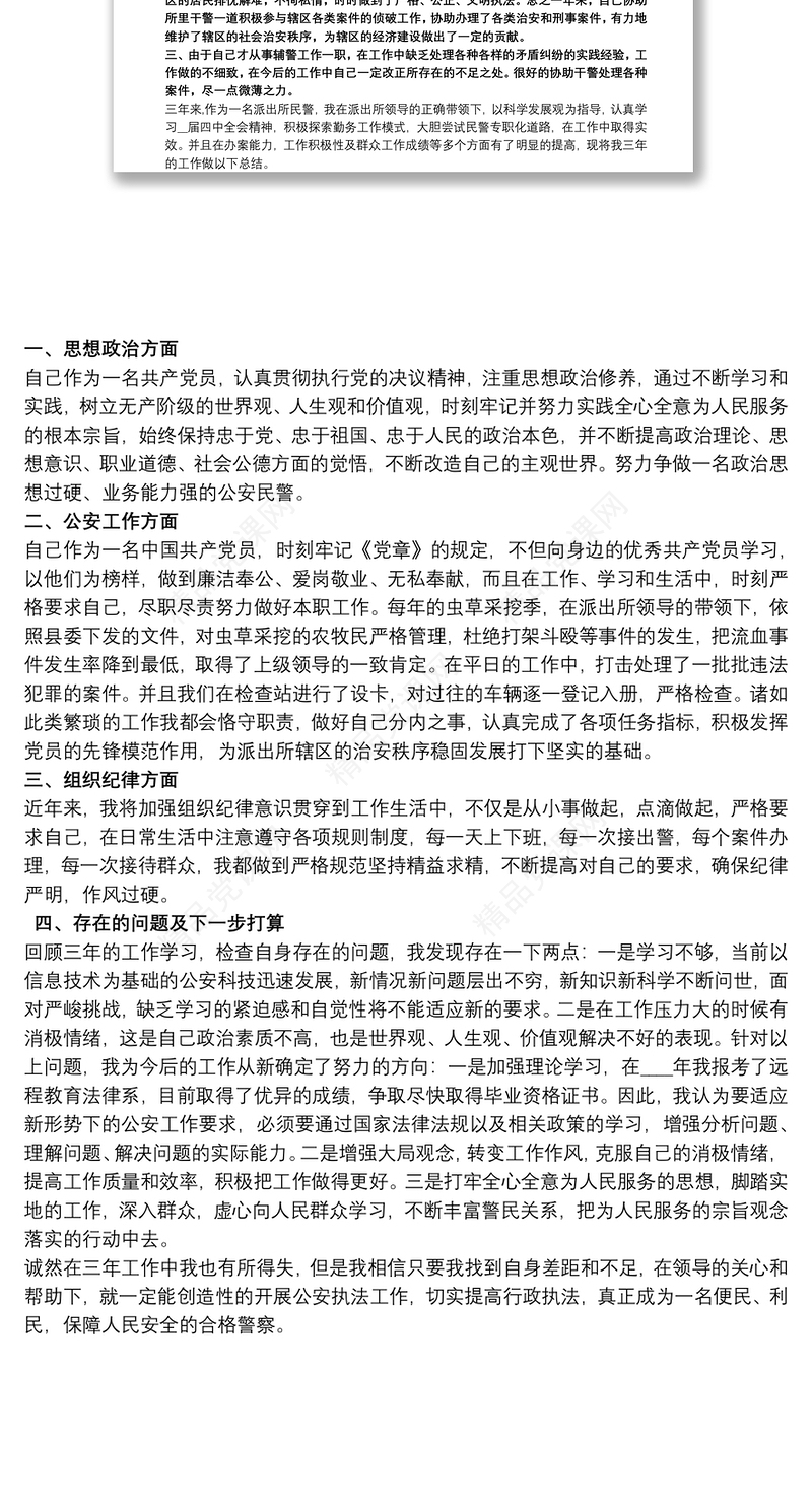 警察德能勤绩廉个人总结三篇