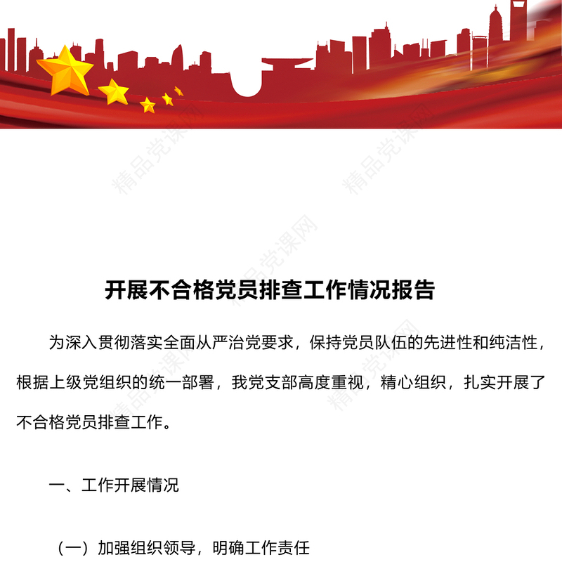 开展不合格党员排查工作情况报告模板