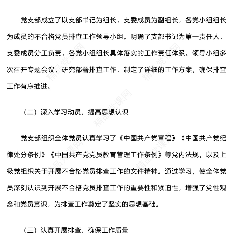 开展不合格党员排查工作情况报告模板