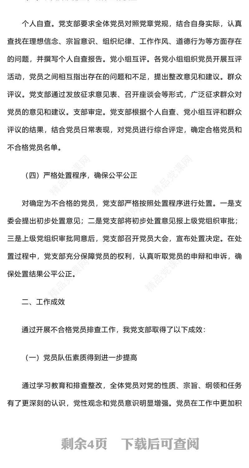 开展不合格党员排查工作情况报告模板