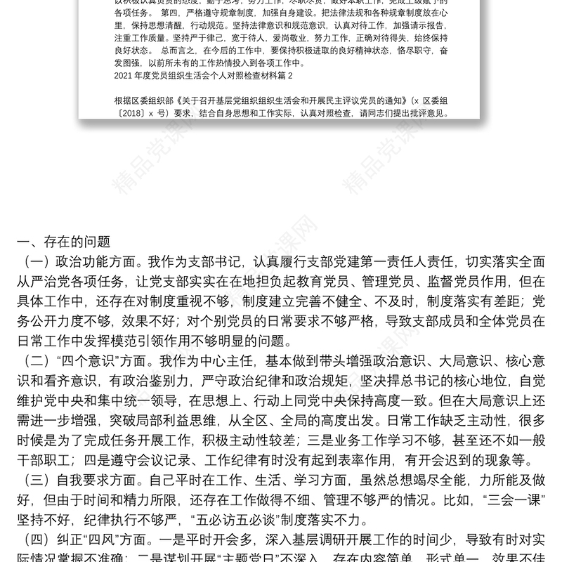 【2021年度党员组织生活发言稿】2021年度党员组织生活会个人对照检查材料6篇