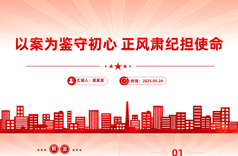 红色简洁以案为鉴守初心正风肃纪担使命PPT作风建设党课下载