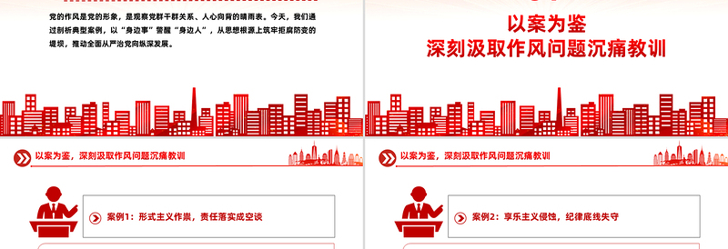 红色简洁以案为鉴守初心正风肃纪担使命PPT作风建设党课下载