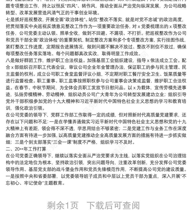 20**年年度X公司党群工作部工作总结