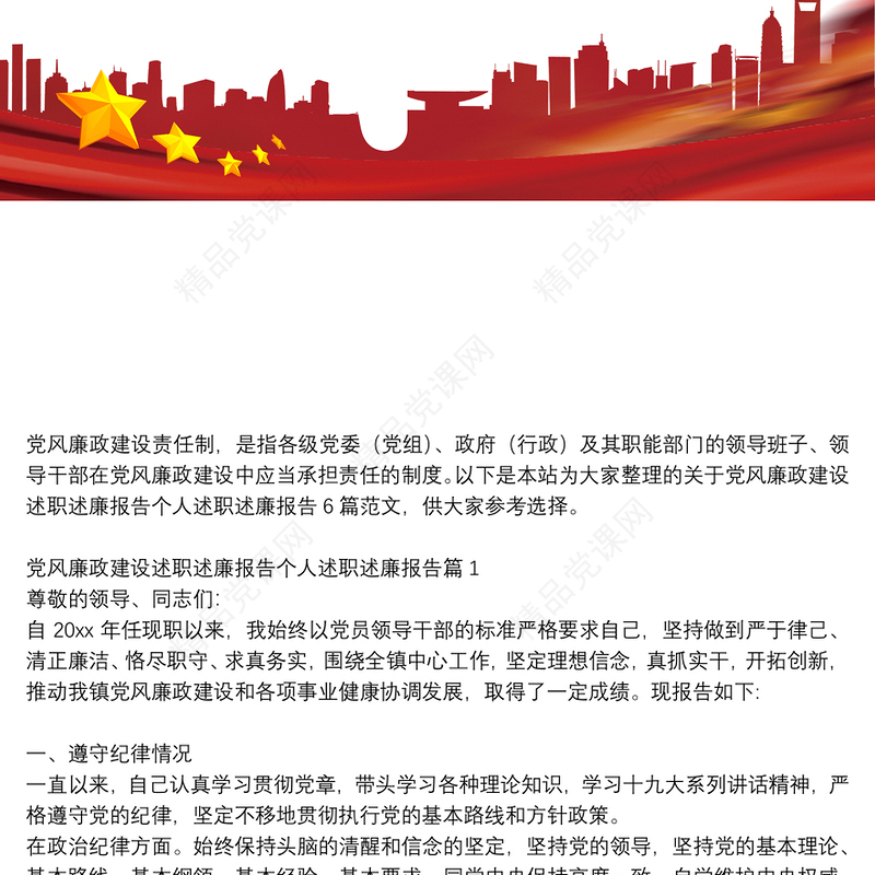 党风廉政建设述职述廉报告个人述职述廉报告6篇