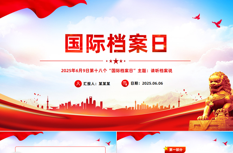 2025年6月8日第十八个国际档案日PPT课件模板