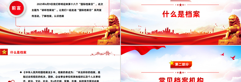 2025年6月8日第十八个国际档案日PPT课件模板