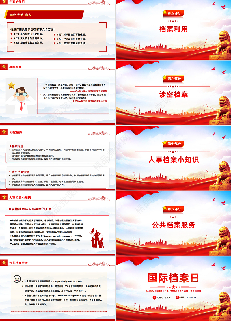 2025年6月8日第十八个国际档案日PPT课件模板