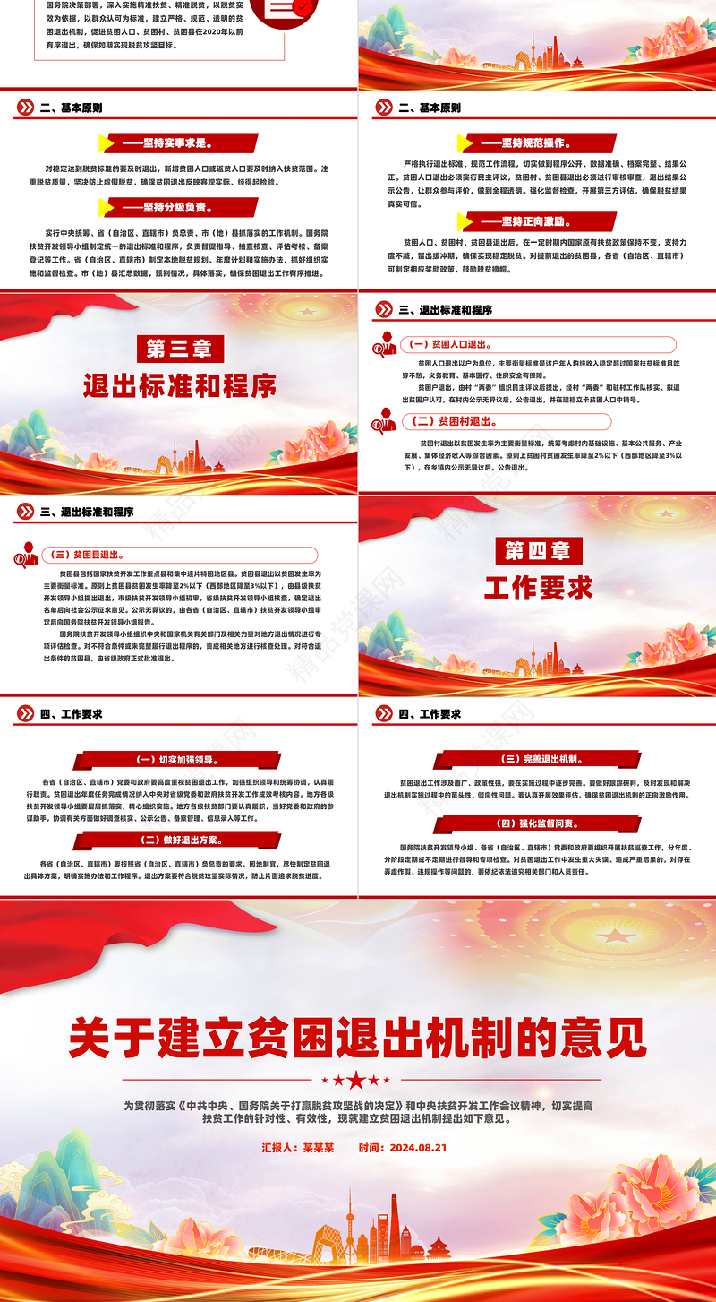 红色简洁《关于建立贫困退出机制的意见》PPT下载