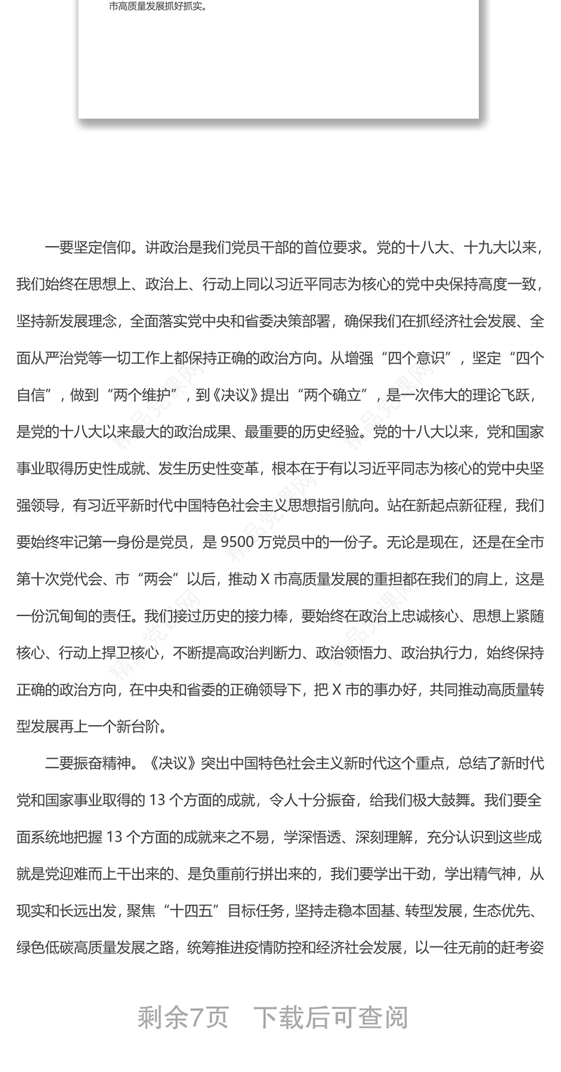 书记在十九届六中全会精神专题学习研讨班上的辅导授课提纲