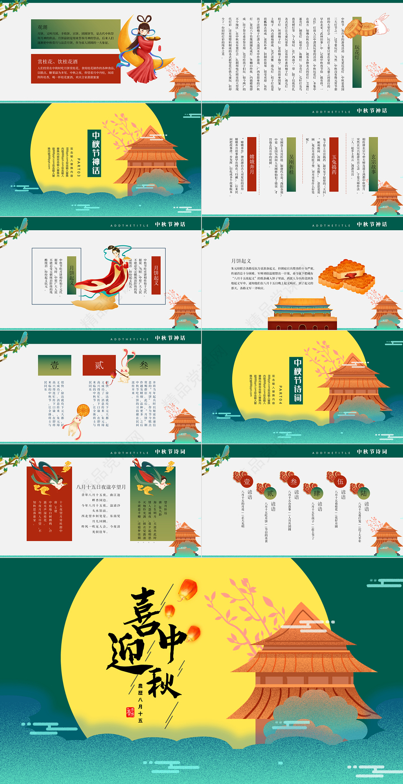 喜迎中秋PPT浓彩国潮风中秋节传统文化介绍主题班会课件下载