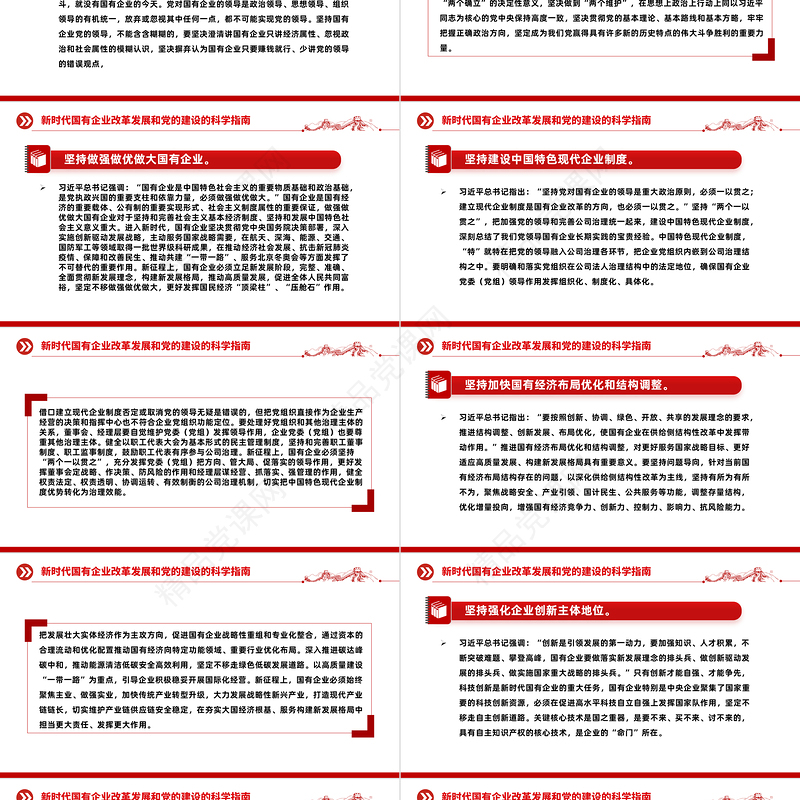 新时代国有企业改革发展和党的建设的科学指南PPT优质简约党建引领国企高质量发展党课课件