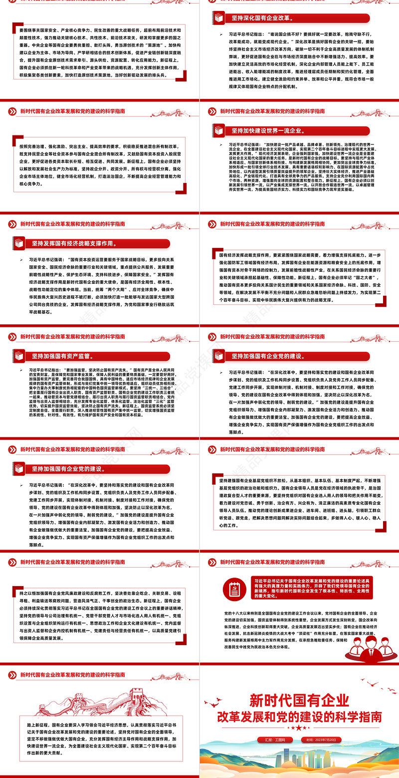 新时代国有企业改革发展和党的建设的科学指南PPT优质简约党建引领国企高质量发展党课课件