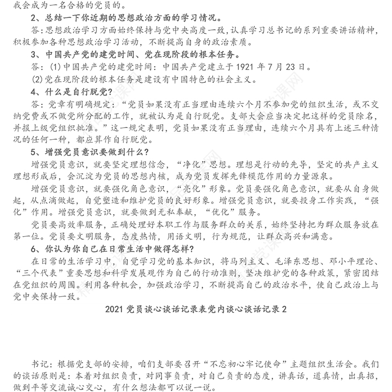 党员谈心谈话记录表党内谈心谈话记录3篇