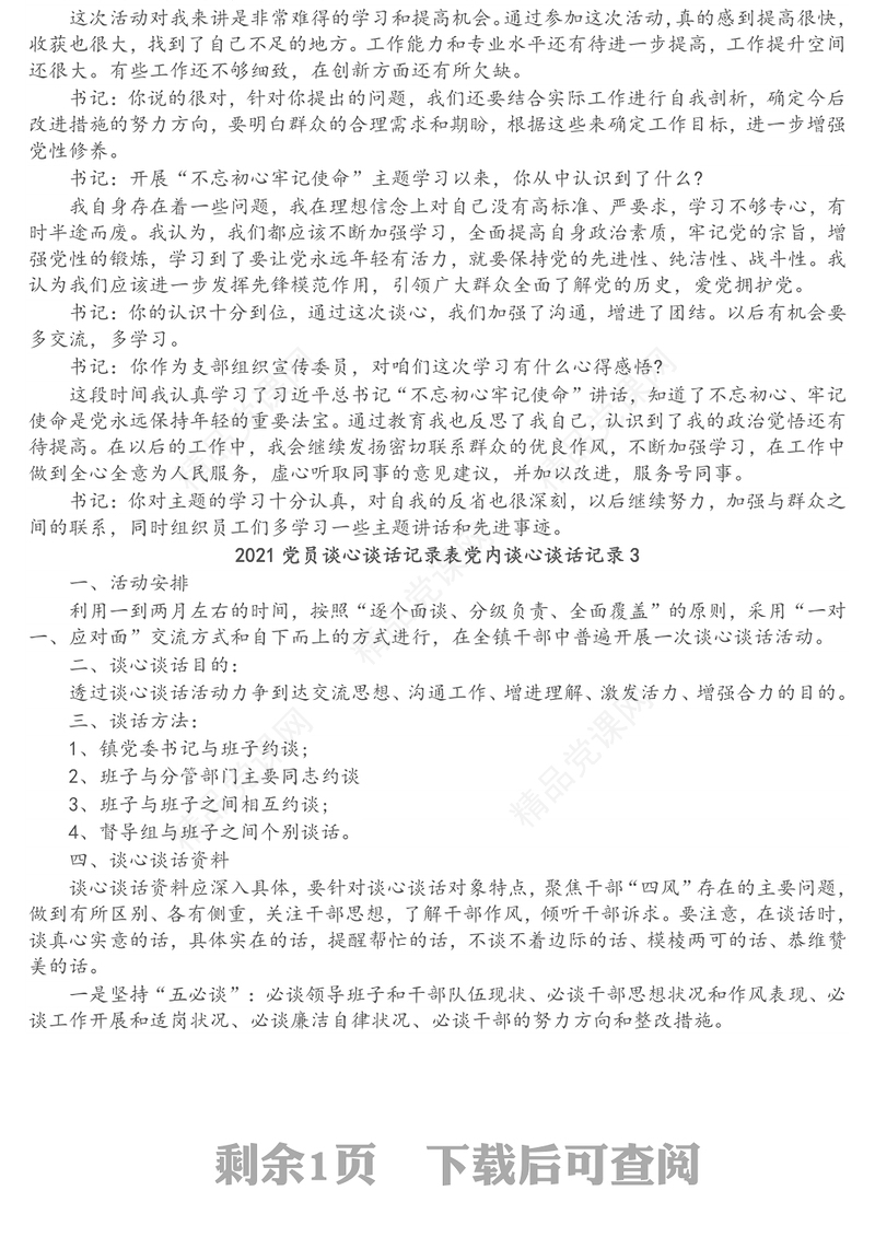 党员谈心谈话记录表党内谈心谈话记录3篇