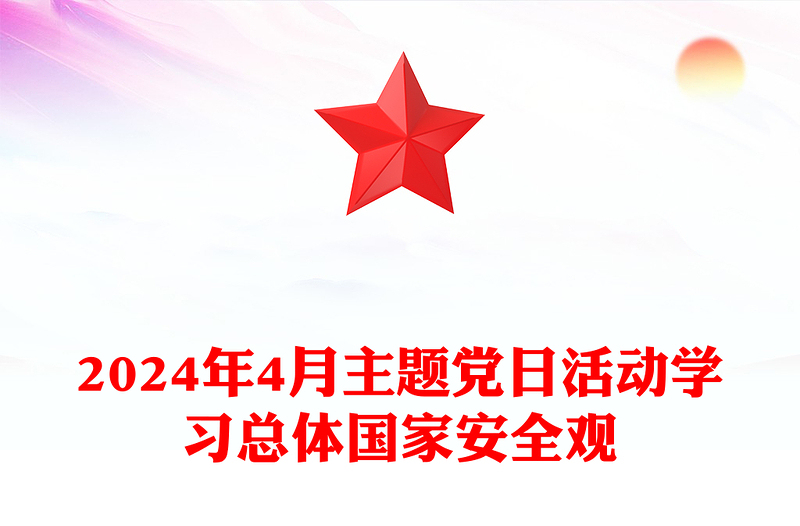 4月份主题党日活动PPT党建风学习总体国家安全观党课课件(讲稿)