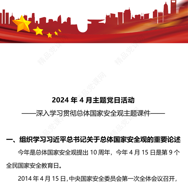 4月份主题党日活动PPT党建风学习总体国家安全观党课课件(讲稿)