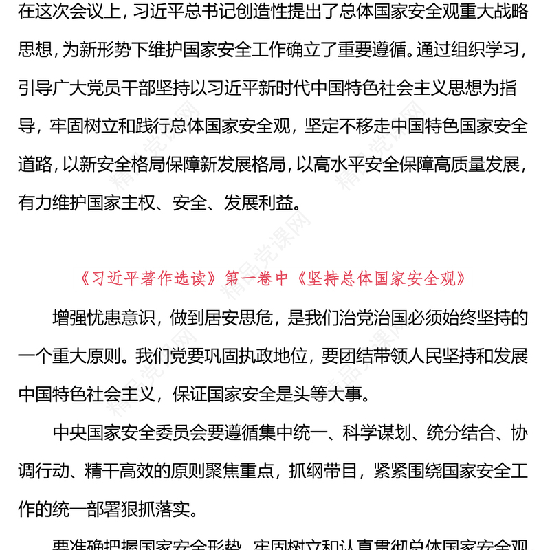 4月份主题党日活动PPT党建风学习总体国家安全观党课课件(讲稿)