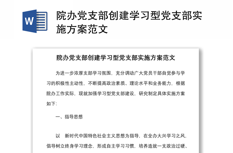 院办党支部创建学习型党支部实施方案范文