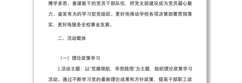 院办党支部创建学习型党支部实施方案范文