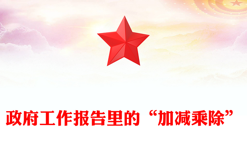 简洁风政府工作报告里的“加减乘除”党课PPT课件(讲稿)